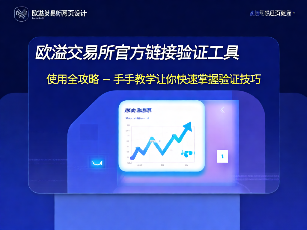 欧溢交易所验证工具界面